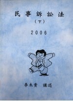 民事诉讼法  下  2006