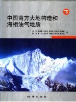 中国南方大地构造和海相油气地质  下