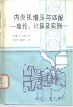 内燃机增压与匹配  理论、计算及实例