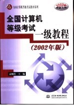 全国计算机等级考试一级教程  2002年版