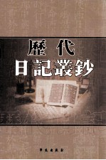 历代日记丛钞  第139册  影印本