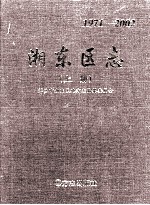 湘东区志  上  1971-2002