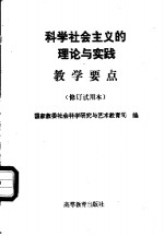 科学社会主义的理论与实践教学要点