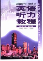 英语听力教程  第1册  上  同步听力  供高中一年级第一学期使用  试验修订本·必修