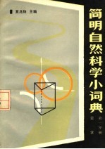 简明自然科学小词典  第1分册  数学