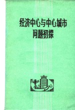 经济中心与中心城市问题初探  中心城市问题座谈讨论会文集  1981年12月