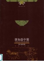 谁知盘中餐  中国农业文明往事与随想