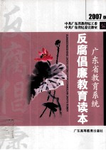 广东省教育系统  反腐倡廉教育读本  2007版