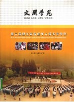 文澜学苑  第二届浙江省未成年人读书节专刊