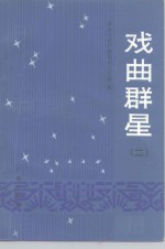 中央人民广播电台《戏曲专题节目》稿选  戏曲群星  第2集