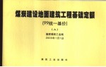 煤炭建设地面建筑工程基础定额  99统一基价  上