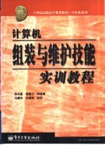 计算机组装与维护技能实训教程