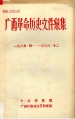 广西革命历史文件汇集（中共广西特委、群团文件）  1929.4-1936.12