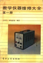 教学仪器维修大全  第1册