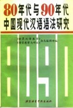 80年代与90年代中国现代汉语语法研究