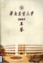 华南农业大学年鉴  2007