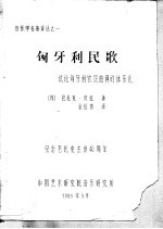 音乐学名著译丛之一  匈牙利民歌  试论匈牙利农民曲调的体系化