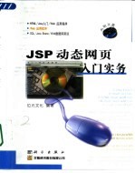 JSP动态网页入门实务