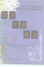 腐蚀实验指南  研究方法、测量技术、报告