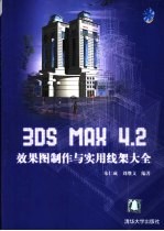 3DS MAX 4.2效果图制作与实用线架大全