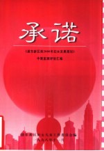 承诺  《浦东新区到2000年妇女发展规划》中期监测评估汇编