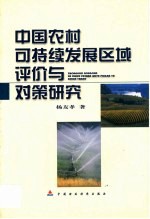 中国农村可持续发展区域评价与对策研究