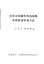 直接索取国外科技情报资料的途径和方法