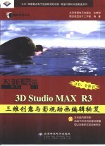 天涯海角 3D Studio MAX R3三维创意与影视动画编辑秘笈