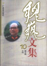 魏巍文集  第10卷  文论