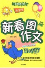 小学生新看图作文