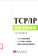 TCP/CP 计算机网络篇