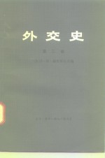 外交史  第二卷  （上册）  近代外交（1871-1914）