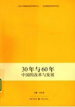 30年与60年  中国的改革与发展