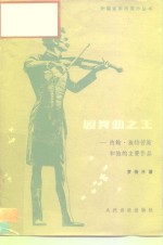 圆舞曲之王  约翰·施特劳斯和他的主要作品