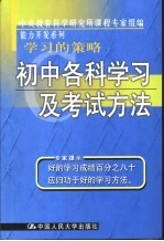 学习的策略  初中各科学习及考试方法