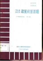 干部人事  劳动工资政策问答百题  干部参阅文选  第2辑