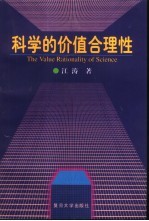 科学的价值合理性  一种主体实践的认识论研究