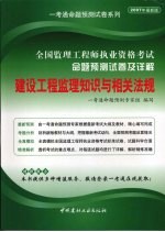 全国监理工程师执业资格考试命题预测试卷及详解  建设工程监理知识与相关法规