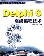 Delphi 6高级编程技术