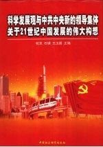 科学发展与中共中央新的领导集体关于二十一世纪中国发展的伟大构想  1