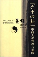 “六十四卦”中的人生哲理与谋略  《易经》对话录  最新修订版