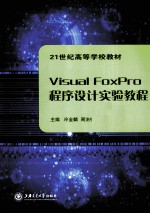 Visual FoxPro程序设计实验教程