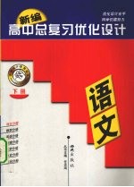 新编高中总复习优化设计  语文  下