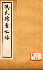 冯氏锦囊秘录杂症大小合参  卷18、卷19