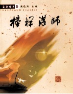 榜样湛师  2008卷