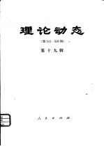 理论动态  第341-358期  第19辑