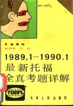 最新托福全真考题详解  1989.1-1990.1