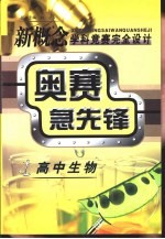 新概念学科竞赛完全设计手册  奥赛急先锋  高中生物