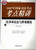 2007年国家司法考试考点精讲  9  民事诉讼法与仲裁制度  检察版