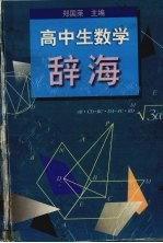 高中生数学辞海